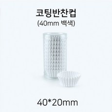 일회용 코팅 반찬컵 40mm(백색), 1개, 1개입