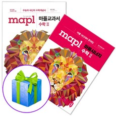 2023 MAPL 마플교과서 수학2+마플시너지 수학2 세트 고2 고3 내신대비 문제집 수2, 수학영역