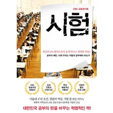 EBS 교육대기획 시험:최상위 1% 엘리트들의 충격적이고 생생한 민낯, 북하우스, EBS 〈시험〉 제작팀 저