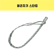 케이블풀링 허리치기 스타킹 케이블스타킹, 1개