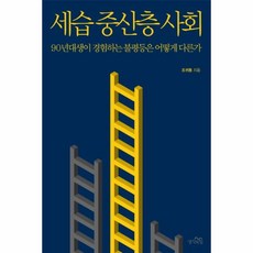 이노플리아 세습 중산층 사회 90년대생이 경험하는 불평등은 어떻게 다른가, One color | One Size@1