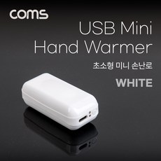 션톅(특가) Coms 초소형 미니 손난로 핸드워머 양면발열 휴대용 White USB 충전 컴팩트 초경량^^*, 션턕욥션!!, 본상품선택, 상세페이지 참조