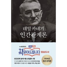 데일 카네기 인간관계론 (마스크제공)