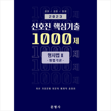 2023 신호진 핵심기출 1000제 형사법 2 (형법각론) + 미니수첩 증정, 문형사