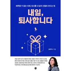 밀크북 내일 퇴사합니다 예측할 수 없는 미래 퇴사를 내 삶의 선물로 만드는 법, 도서, 9788997947218