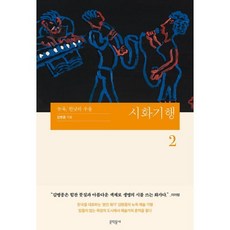 시화기행 2 : 뉴욕 한낮의 우울, 김병종 저, 문학동네