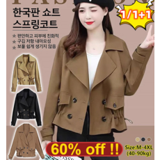 [1/1+1]여성 춘추 트렌드 숏 트렌치코트 한국판 쇼트 스프링코트 3D 입체 커팅/고품질 원단 여성 고급스러운 스프링코트