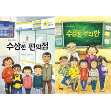 북멘토 가치동화 수상한 편의점 + 수상한 우리반 [전2권]