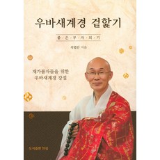 우바새계경