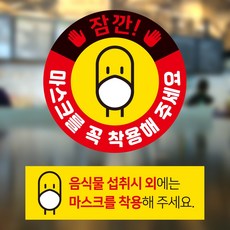 마스크착용 안내 스티커 / 카페 식당 등의 아크릴 가림막에 부착 사용, 사각형 스티커