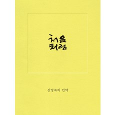 처음처럼:신영복의 언약, 돌베개, <신영복> 저