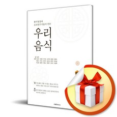 한식명장과 요리연구가들이 만든 우리 음식 (사 은 품 증 정)