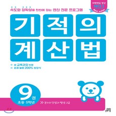 기적의 계산법 9권 : 초등5학년, 길벗스쿨