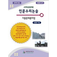 인문수리논술 기출문제풀이집(고려대 중앙대편), 김철한대입수학연구소