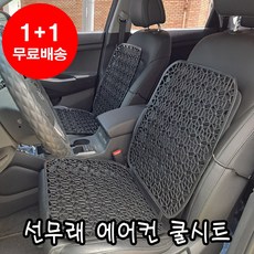 1+1 선무래 에어컨 쿨시트 만능시트 통풍시트 여름시트커버 자동차쿨링시트 카시트커버