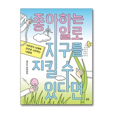 좋아하는 일로 지구를 지킬 수 있다면 (사은품제공), 휴머니스트, 김주온