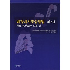 대장내시경삽입법