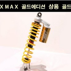 YSS XMAX 엑스맥스(17~) 쇼바 골드에디션 상용 P6537, 단품