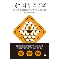 정치적 부족주의:집단 본능은 어떻게 국가의 운명을 좌우하는가, 부키, 에이미 추아