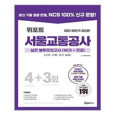 위포트서울교통공사봉투모의고사