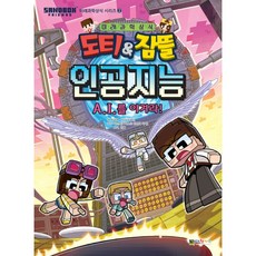 도티&잠뜰 인공지능 : A.I.를 이겨라! (Sandbox Friends 미래과학상식 시리즈 2)