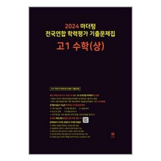 2024 마더텅 전국연합 학력평가 기출문제집 고1 수학 (상) (2024년) / 마더텅# 비닐포장**사은품증정!!# (단권+사은품) 선택