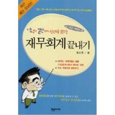 재무회계끝내기(기초부터결산까지한권으로공부하는), 한솜미디어