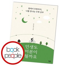 인생도미분이될까요