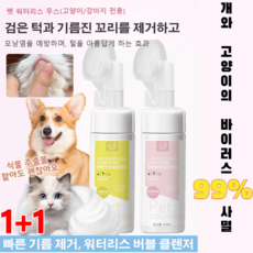 1+1강아지/고양이 [검은 턱 청소 모낭염 예방] 반려동물 워터리스 버블 클렌저 풋 클렌저 버블샴푸, 150ml 턱 클렌저, 2개, 150ml