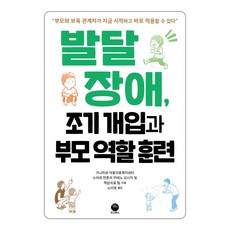 발달장애 조기 개입과 부모 역할 훈련:부모와 보육 관계자가 지금 시작하고 바로 적용할 수 있다, 마고북스, 발달장애, 조기 개입과 부모 역할 훈련, 우에노 요시키(저),마고북스