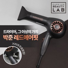 박준 레드에어핏 드라이기