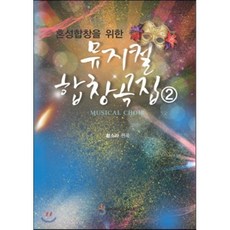 혼성합창을 위한 뮤지컬 합창곡집 2, 비앤비, 황소라 저