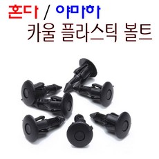 혼다 야마하 볼트 공용 플라스틱볼트 묶음카울핀 나사 PVC, 1개