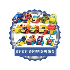 1more마켓 병설 유치원 놀이방 중장비 미니카 16종 set 자동차게임