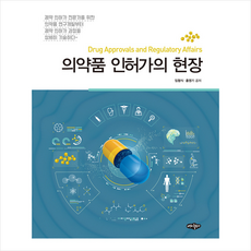 의약품 인허가의 현장 + 미니수첩 증정