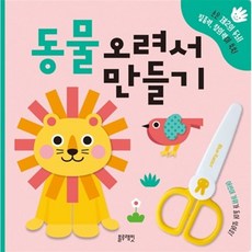 동물 오려서 만들기 : 손은 제2의 두뇌! 집중력 창의력이 쑥쑥!, 블루래빗