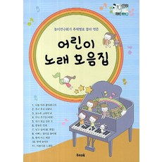 놀이연구회가 주제별로 뽑아 엮은 어린이 노래 모음집, 우리교육