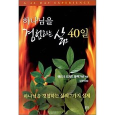 하나님을 경험하는 삶 40일, 요단출판사