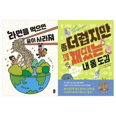 [책읽는곰]똑똑교양 2권세트 전2권/라면을 먹으면 숲이사라져+내, 없음