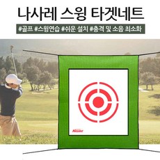 나사레 스윙 타겟네트 골프 임팩트 풀스윙 매쉬 스타