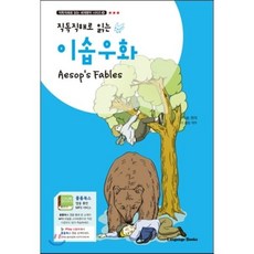 이솝우화 Aesop's Fables, 랭귀지북스(Language Books), 직독직해로 읽는 세계명작 시리즈