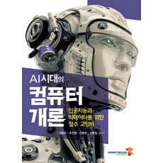 AI시대의 컴퓨터 개론:인공지능과 빅데...