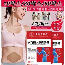 20박스/50박스 간 보호용 큰엉겅퀴 인삼 불수감 패치 습기제거 패치 간의 노폐물 청소, 10박스, {8개/박스}, 20개