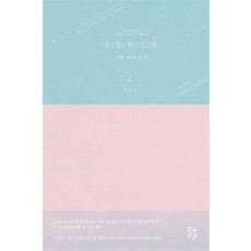 내일의 으뜸, 단품, 다향