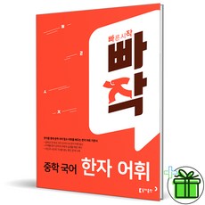 빠작중학국어한자어휘