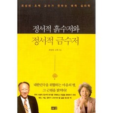 정서적 흙수저와 정서적 금수저 : 최성애.조벽 교수가 전하는 애착 심리학