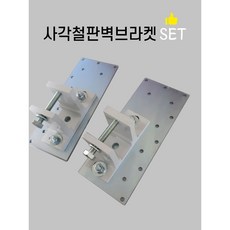 국산 사각철판 벽브라켓 보강철판 어닝 설치 고장 수리 벽보강 diy