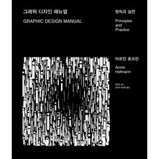 그래픽 디자인 매뉴얼:원칙과 실천, 아르민 호프만, 안그라픽스