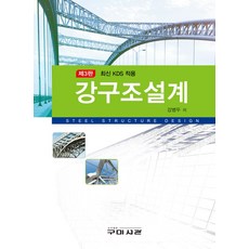 강구조설계:최신 KDS 적용, 구미서관, 강구조설계, 강병두(저),구미서관,(역)구미서관,(그림)구미서관