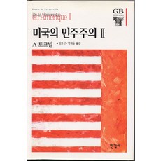 미국의 민주주의 2, 한길사, 알렉시스 드 토크빌 저/임효선,박지동 공역